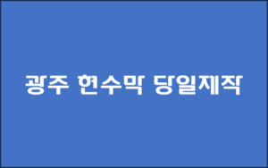 광주 현수막