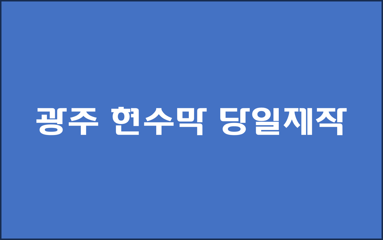 광주 플랜카드