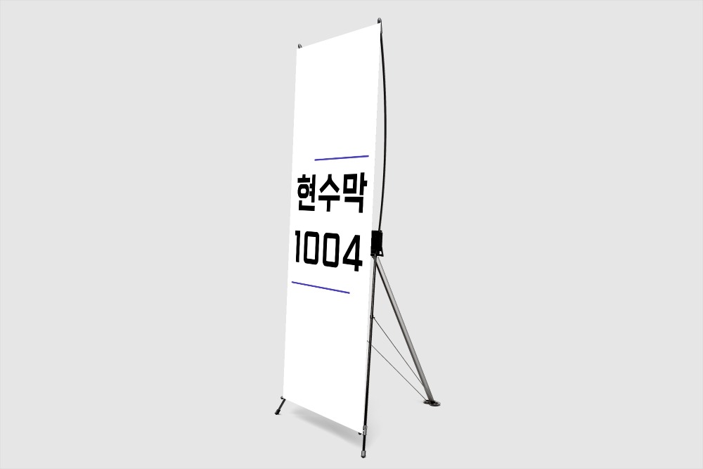 일산 X배너