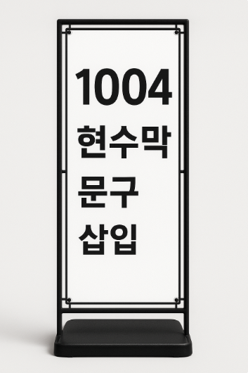 엑스배너 거치대