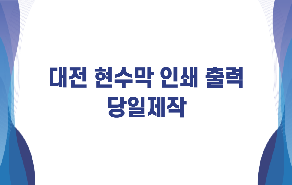 대전 현수막