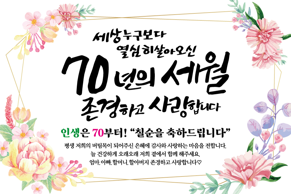 칠순현수막