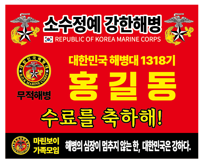 해병대 수료식 현수막