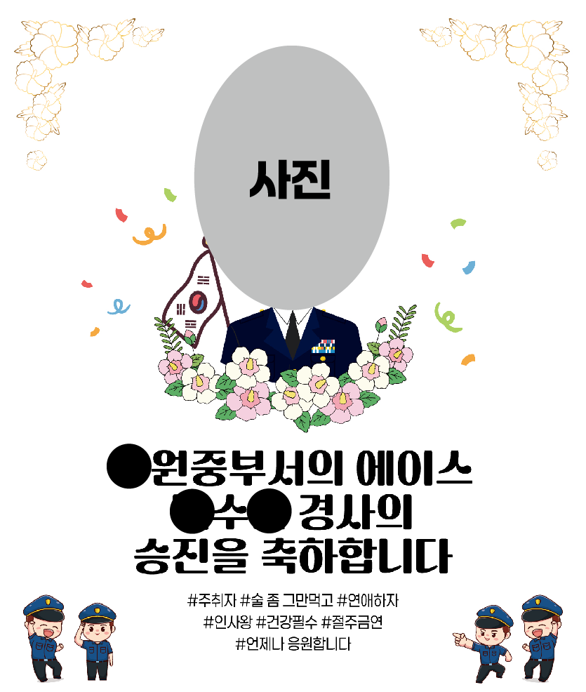 경찰 승진현수막