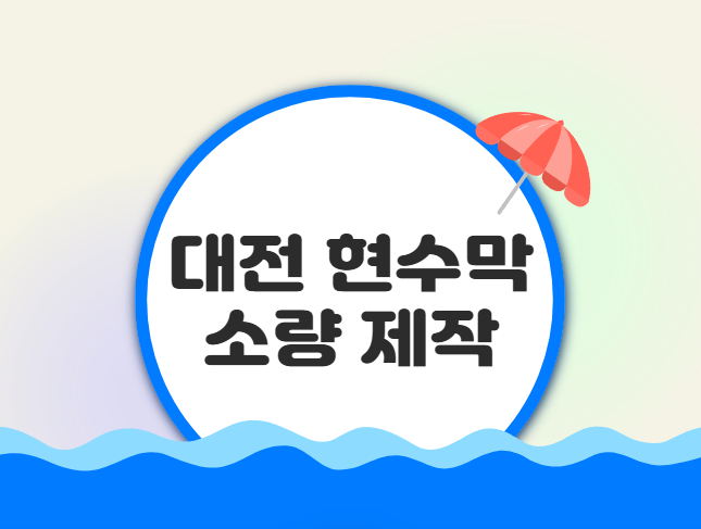 대전 현수막 소량제작