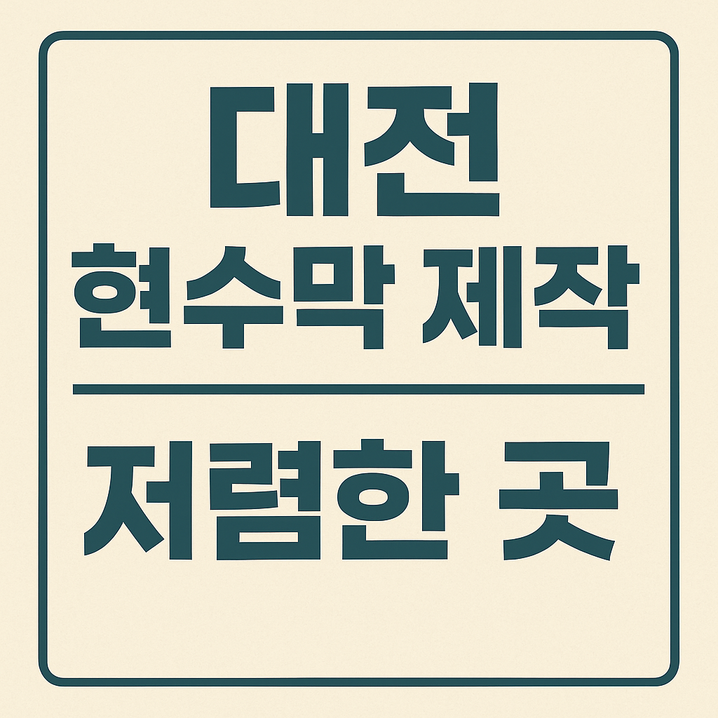 대전 현수막 제작