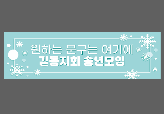 송년회 현수막 제작